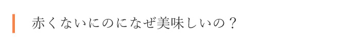 赤くないのになぜ美味しい