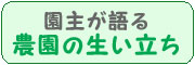 農園の生立327