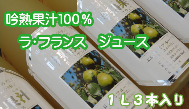 ラフランスジュース1L3本650