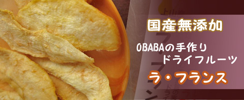 ドライラフランスおばば480