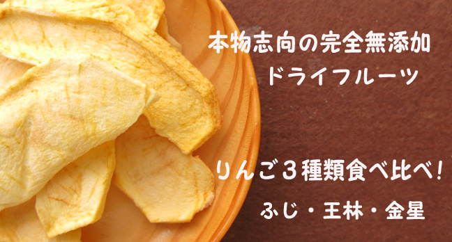 国産無添加ドライフルーツりんご3種