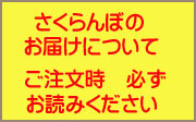 さくらんぼお届けについての注意